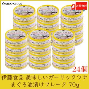 伊藤食品 美味しいガーリック ・ツナ フレーク 70g×24個 送料無料｜quickfactory