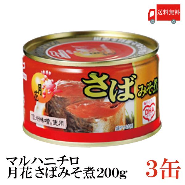 送料無料 マルハニチロ さば缶 月花 さばみそ煮 200g×3個