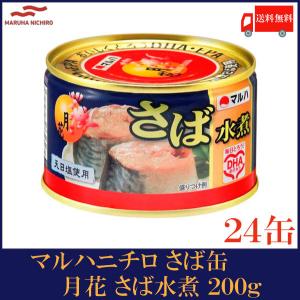 マルハニチロ さば缶 月花 さば水煮 200g×24個 送料無料