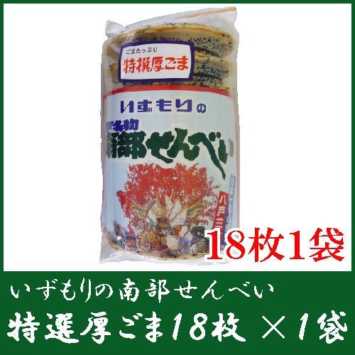 いずもり 南部せんべい 厚ごませんべい 18枚入 1袋