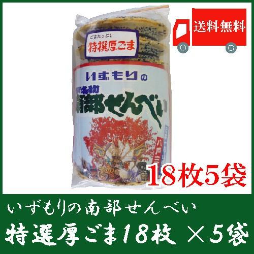 いずもり 南部せんべい 特撰厚ごませんべい 18枚入 5袋 送料無料　