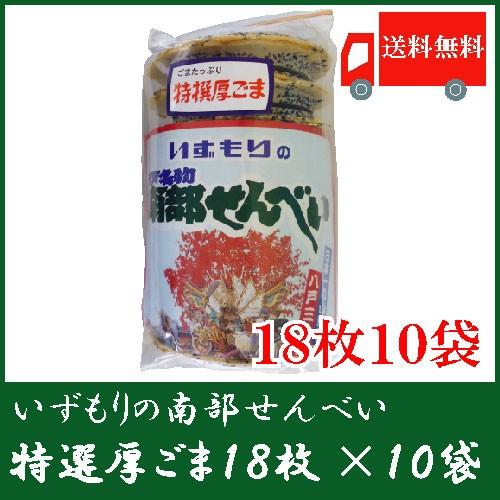 いずもり 南部せんべい 厚ごませんべい 18枚入 10袋 送料無料　