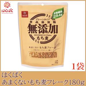 はくばく あまくないもち麦フレーク 180g