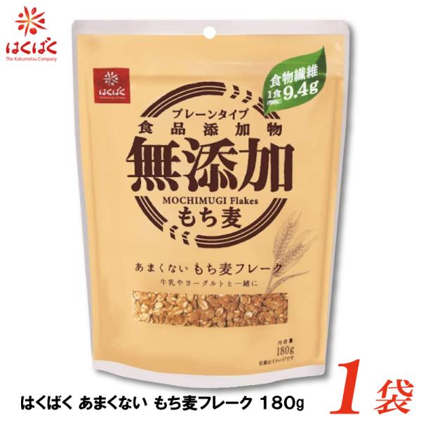 はくばく あまくないもち麦フレーク 180g