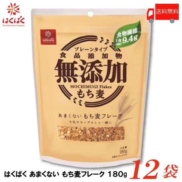 はくばく あまくないもち麦フレーク 180g×12袋 送料無料