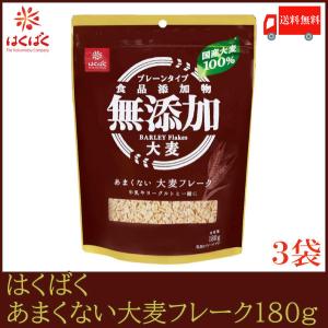 はくばく あまくない大麦フレーク 180g×3袋 送料無料｜quickfactory