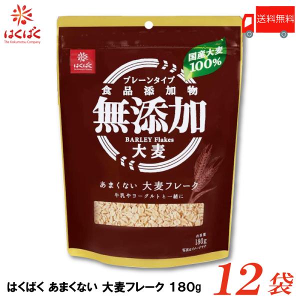 はくばく あまくない大麦フレーク 180g×12袋 送料無料