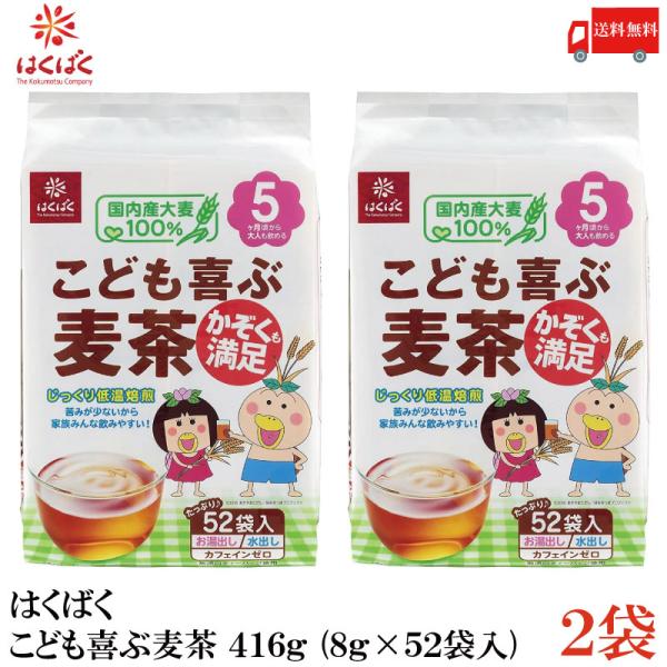 はくばく こども喜ぶ麦茶 416g (8g×52袋入) ×2袋 送料無料