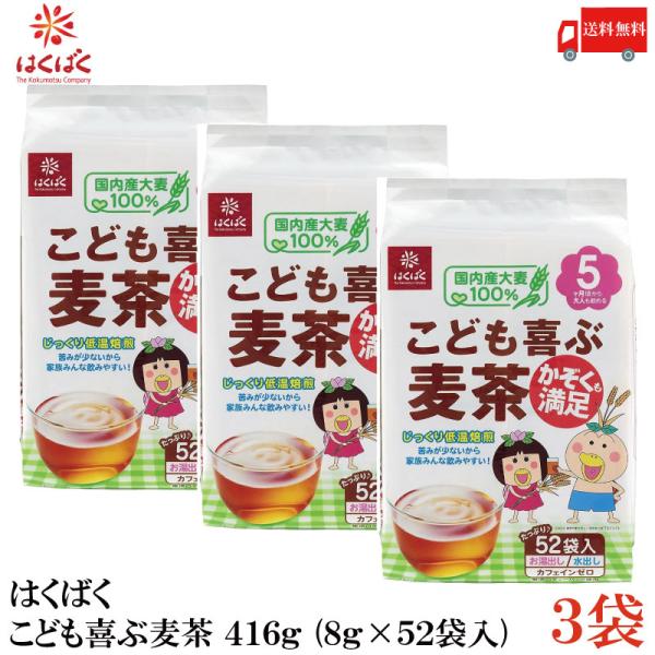はくばく こども喜ぶ麦茶 416g (8g×52袋入) ×3袋 送料無料