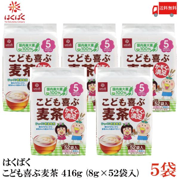 はくばく こども喜ぶ麦茶 416g (8g×52袋入) ×5袋 送料無料