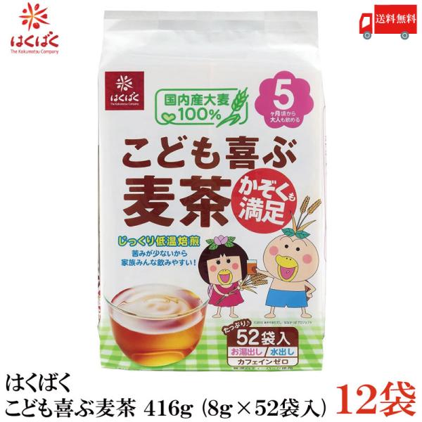 はくばく こども喜ぶ麦茶 416g (8g×52袋入) ×12袋 送料無料