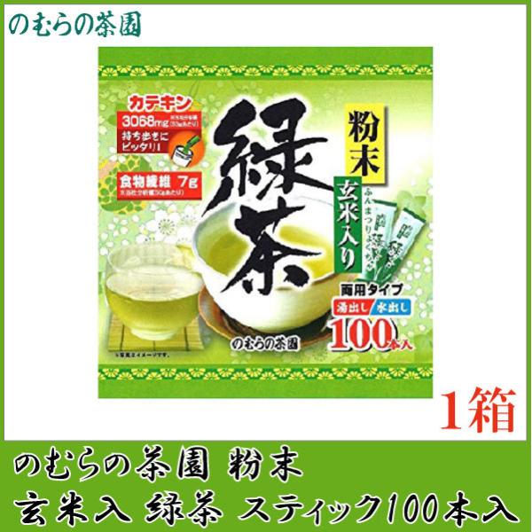 のむらの茶園 粉末玄米入り緑茶スティック 0.5g×100本入