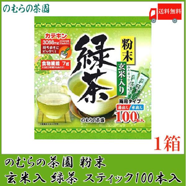 のむらの茶園 粉末玄米入り緑茶スティック 0.5g×100本入 送料無料