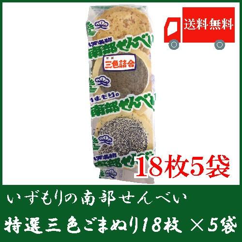 いずもり 南部せんべい 3色ごまぬりせんべい 3種各6枚 18枚入 5袋 送料無料
