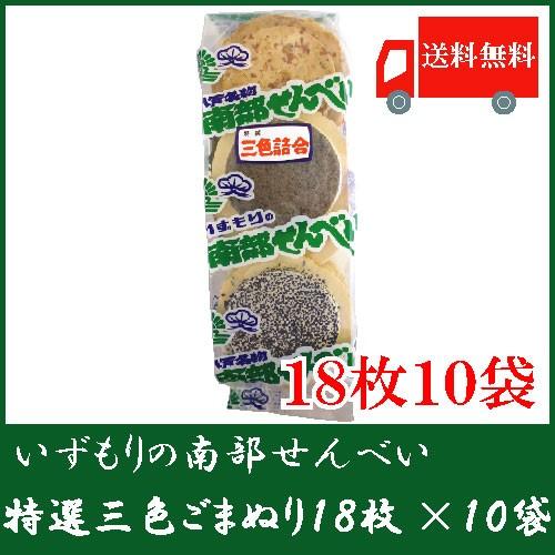 いずもり 南部せんべい 3色ごまぬりせんべい 3種各6枚 18枚入 10袋 送料無料