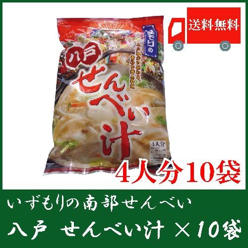 いずもり 八戸せんべい汁　4人分　10袋 送料無料　南部せんべい