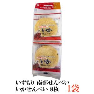 いずもり いかせんべい8枚入り 1袋 南部せんべい