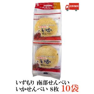 いずもり いかせんべい8枚入り 10袋 南部せんべい 送料無料