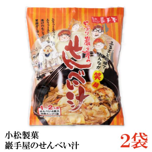 巖手屋 やっぱり巖手屋のせんべい汁×2袋 【白せんべい かやきせんべい 八戸せんべい汁】