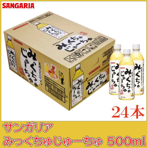 サンガリア みっくちゅじゅーちゅ 500ml ペットボトル ×24本