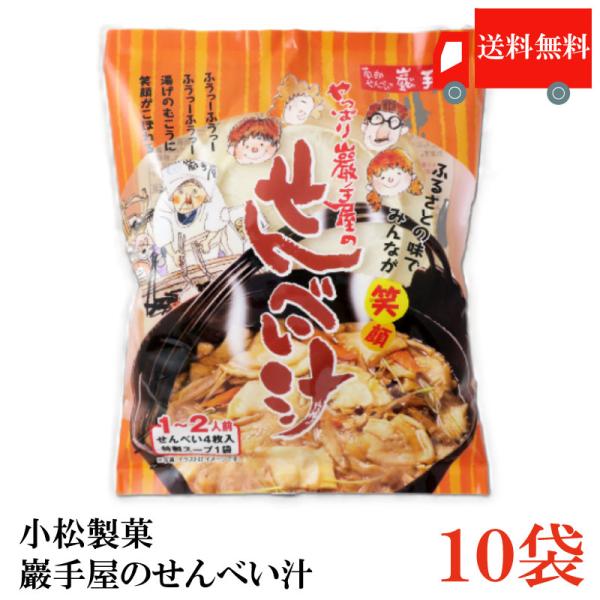 巖手屋 やっぱり巖手屋のせんべい汁×10袋 【白せんべい かやきせんべい 八戸せんべい汁】