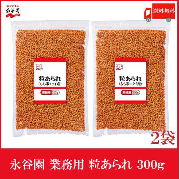 永谷園 業務用 粒あられ 300g×2個