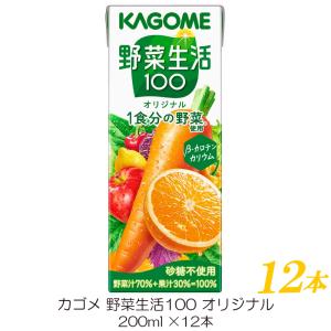 野菜生活100 カゴメ オリジナル 200ml ×96本 紙パック 野菜ジュース