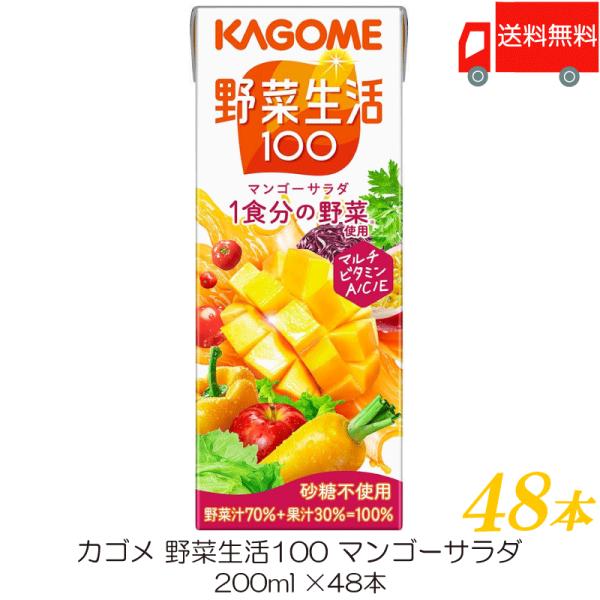 カゴメ 野菜生活100 マンゴーサラダ 200ml 紙パック ×48本 (12本入×4ケース) 送料...