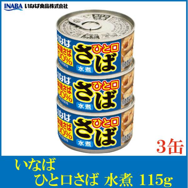 いなば 鯖缶 ひと口さば 水煮 115g ×3個