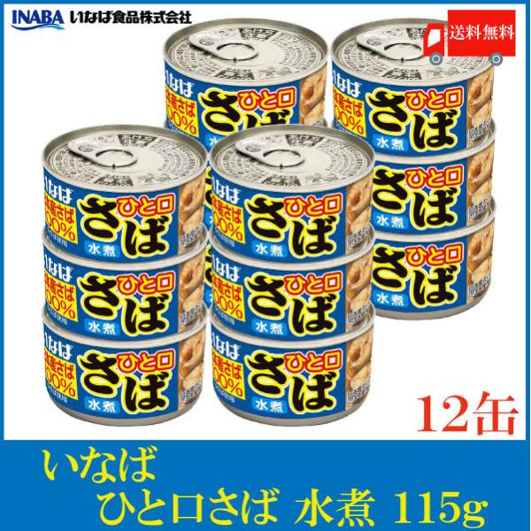 いなば 鯖缶 ひと口さば 水煮 115g ×12個 送料無料