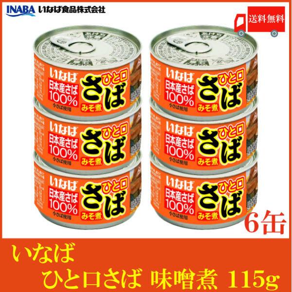 いなば 鯖缶 ひと口さば 味噌煮 115g ×6個 送料無料