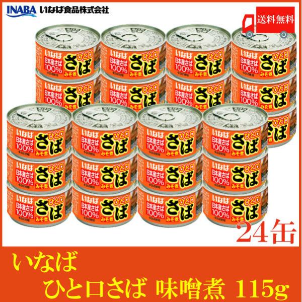 いなば 鯖缶 ひと口さば 味噌煮 115g ×24個 送料無料