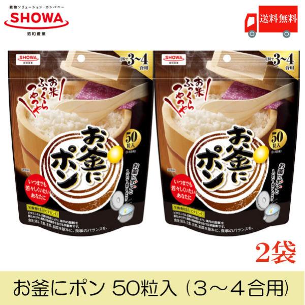 昭和 お釜にポン 50粒 (3〜4合用) ×2個 送料無料