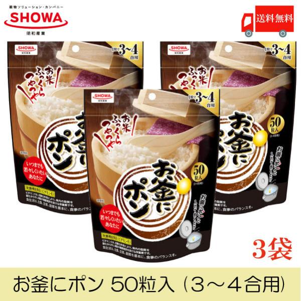 昭和 お釜にポン 50粒 (3〜4合用) ×3個 送料無料