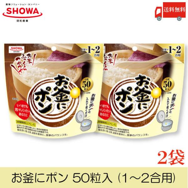 昭和 お釜にポン 50粒 (1〜2合用) ×2個 送料無料