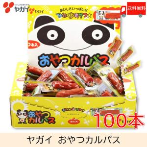 【2023/11 グラム変更】カルパス ヤガイ おやつカルパス 100個入 送料無料 おつまみサラミ 箱無し