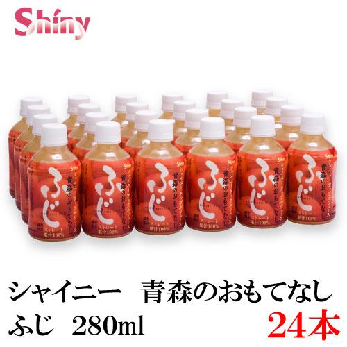 青森りんごジュース シャイニー 青森のおもてなし ふじ 280ml PET ×24本