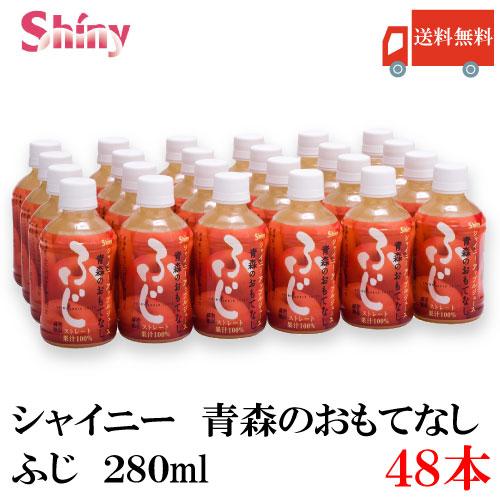 青森りんごジュース シャイニー 青森のおもてなし ふじ 280ml PET ×48本 (24本入×2...