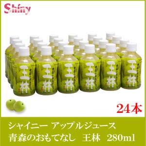 青森りんごジュース シャイニー 青森のおもてなし 王林 280ml PET ×24本｜quickfactory