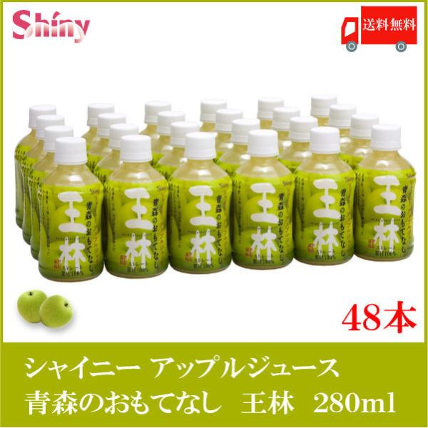 青森りんごジュース シャイニー 青森のおもてなし 王林 280ml PET ×48本 送料無料