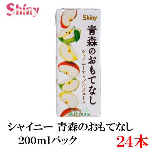 青森りんごジュース シャイニー 青森のおもてなし 200ml 紙パック×24個