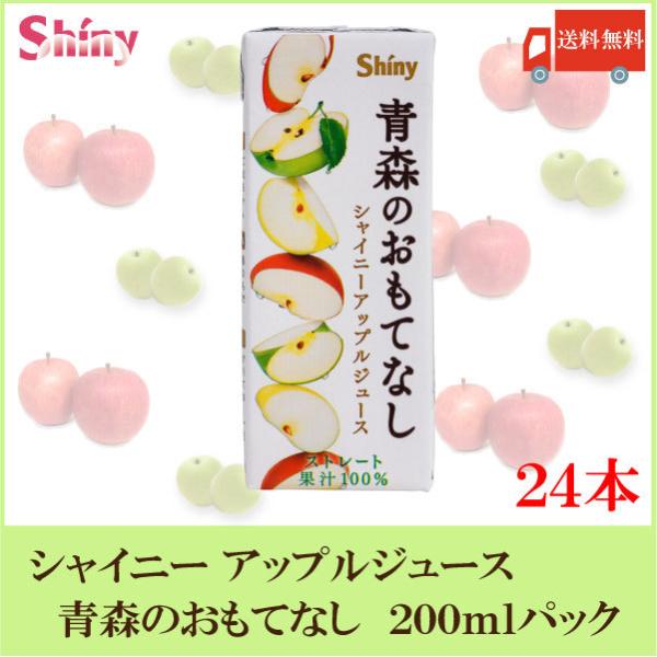 青森りんごジュース シャイニー 青森のおもてなし 200ml 紙パック×24個 送料無料