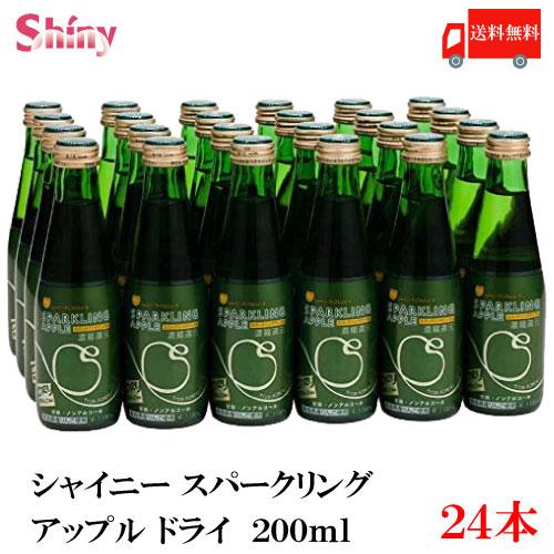 青森りんごジュース シャイニー スパークリングアップル ドライ 200ml 瓶×24本 送料無料