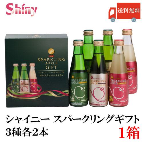 青森りんごジュース ギフト シャイニー スパークリングアップル 詰合せ 3種×各2本 SP-B 送料...