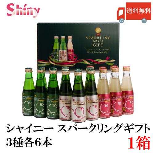 青森りんごジュース ギフト シャイニー スパークリングアップル 詰合せ 3種×各6本 SP-A 送料...