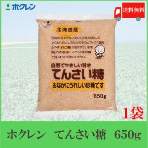 ホクレン てんさい糖 650g ×1袋 送料無料｜クイックファクトリー