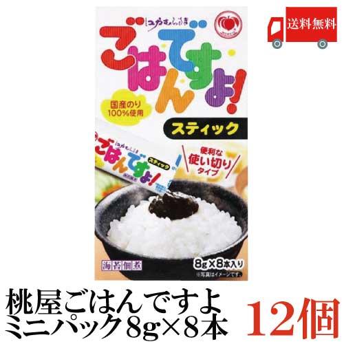 桃屋 ごはんですよ ミニパック (8g×8本入)×12箱 送料無料