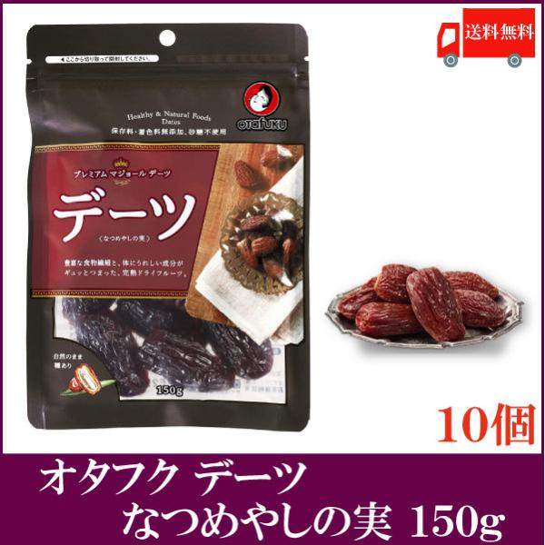 オタフクソース デーツ なつめやしの実 150g × 10袋 送料無料