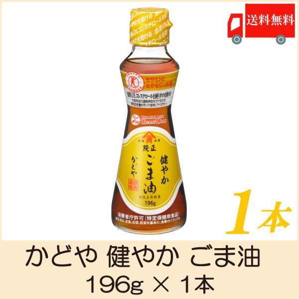 かどや 健やか ごま油 196g 1本 特定保健用食品 送料無料