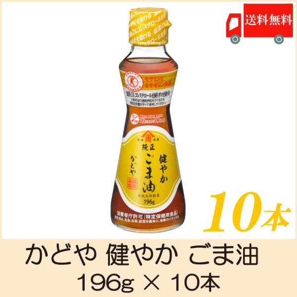 かどや 健やか ごま油 196g 10本 特定保健用食品 送料無料